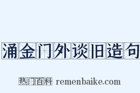 涌金门外谈旧造句是什么意思的图片